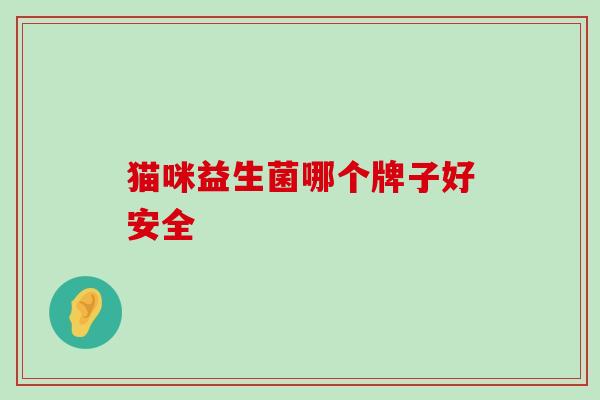 猫咪益生菌哪个牌子好安全