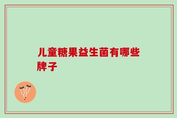 儿童糖果益生菌有哪些牌子
