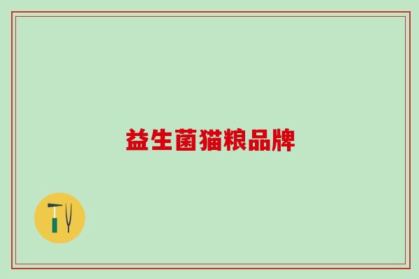 益生菌猫粮品牌