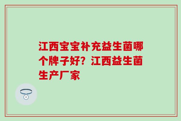 江西宝宝补充益生菌哪个牌子好？江西益生菌生产厂家