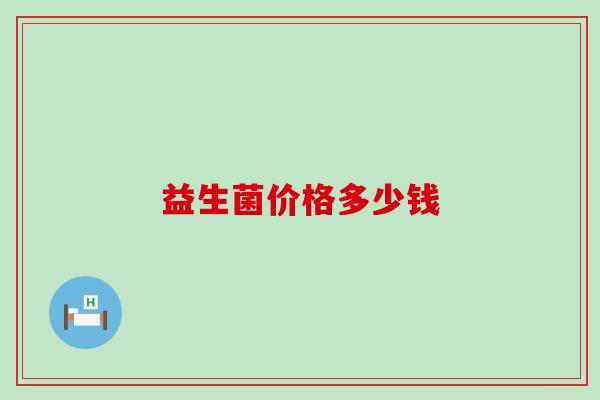 益生菌价格多少钱