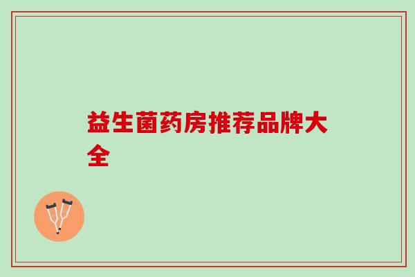 益生菌药房推荐品牌大全