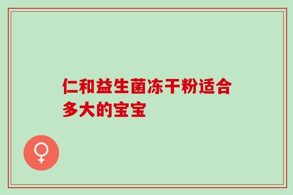 仁和益生菌冻干粉适合多大的宝宝