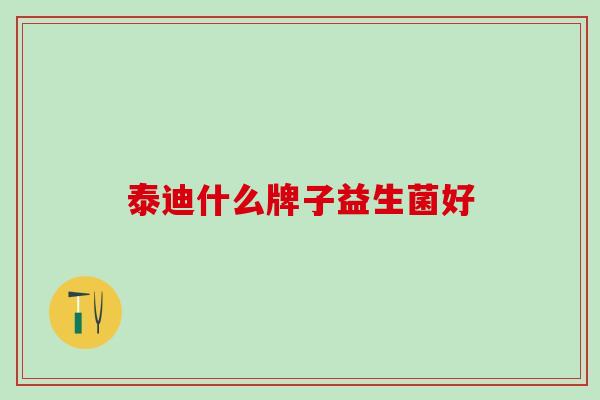 泰迪什么牌子益生菌好
