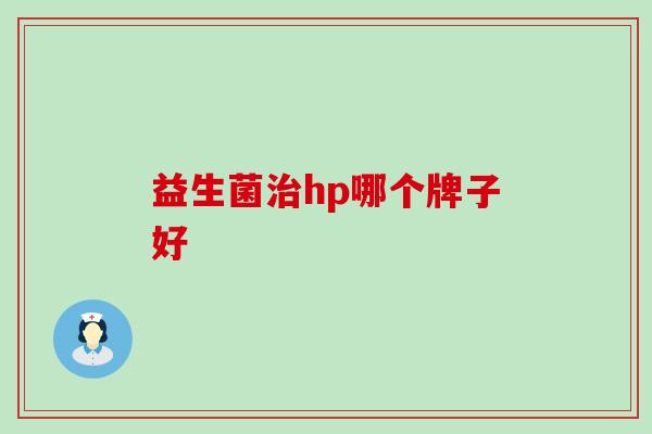 益生菌治hp哪个牌子好