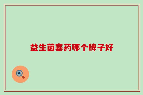 益生菌塞药哪个牌子好