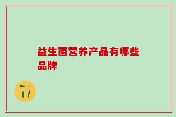 益生菌营养产品有哪些品牌