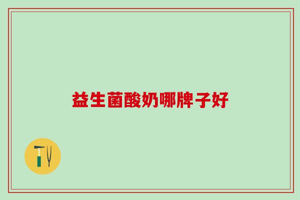 益生菌酸奶哪牌子好