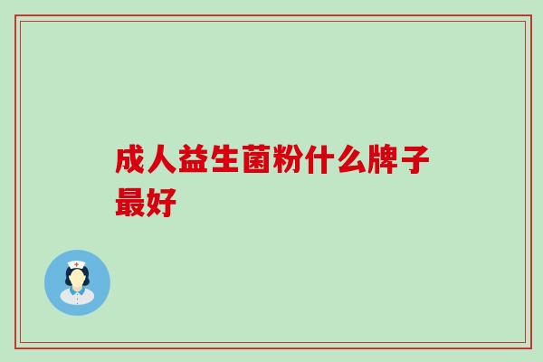 成人益生菌粉什么牌子最好