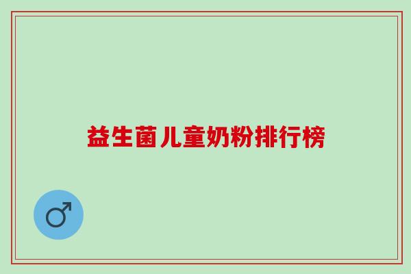 益生菌儿童奶粉排行榜