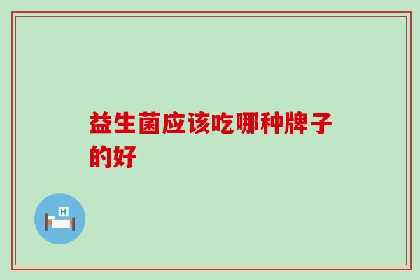 益生菌应该吃哪种牌子的好