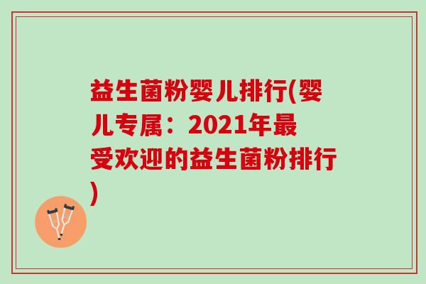 益生菌粉婴儿排行(婴儿专属:2021年受欢迎的益生菌粉排行) 益生菌粉婴儿排行(婴儿专属:2021年受欢迎的益生菌粉排行)