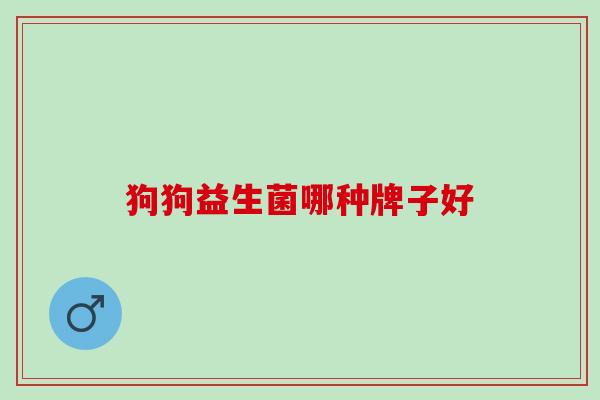狗狗益生菌哪种牌子好