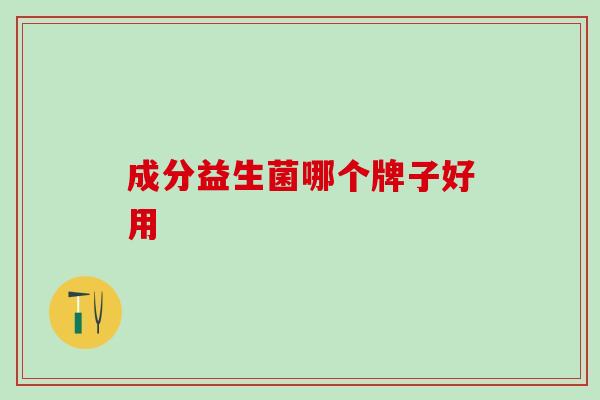 成分益生菌哪个牌子好用