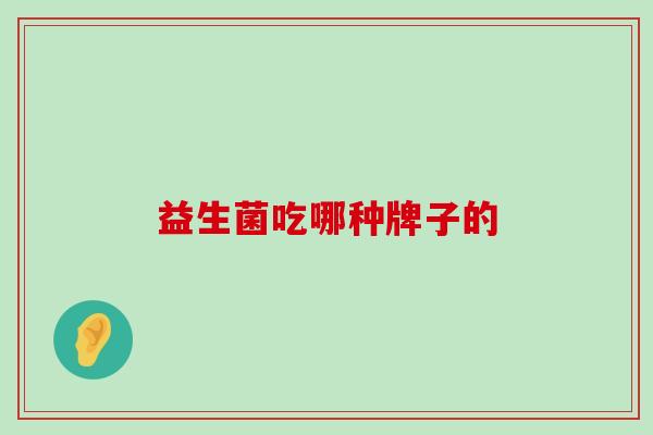 益生菌吃哪种牌子的