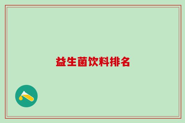 益生菌饮料排名