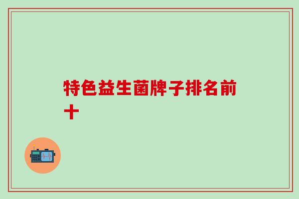 特色益生菌牌子排名前十