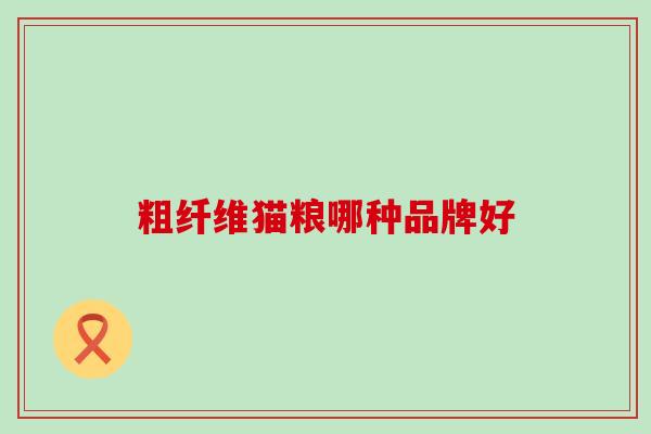 粗纤维猫粮哪种品牌好