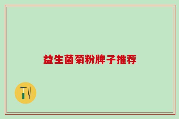 益生菌菊粉牌子推荐