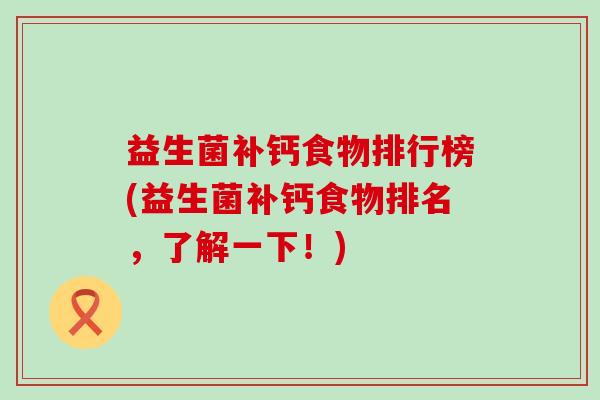 益生菌补钙食物排行榜(益生菌补钙食物排名，了解一下！)