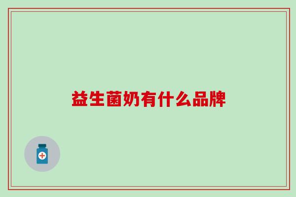 益生菌奶有什么品牌