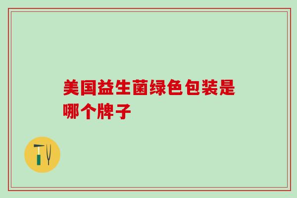 美国益生菌绿色包装是哪个牌子