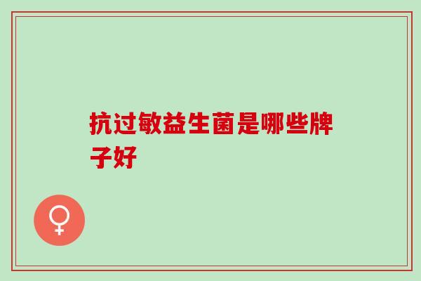 抗过敏益生菌是哪些牌子好