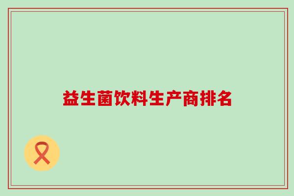 益生菌饮料生产商排名