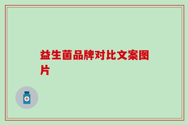 益生菌品牌对比文案图片