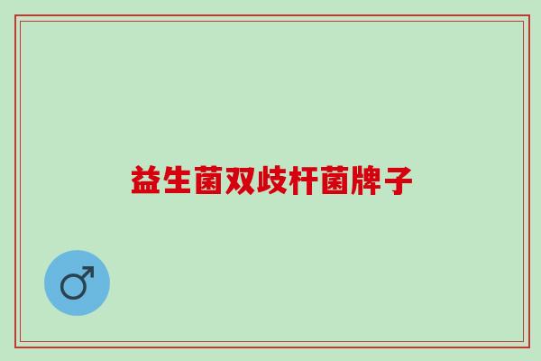 益生菌双歧杆菌牌子