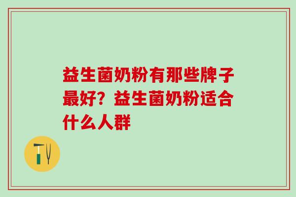益生菌奶粉有那些牌子最好？益生菌奶粉适合什么人群