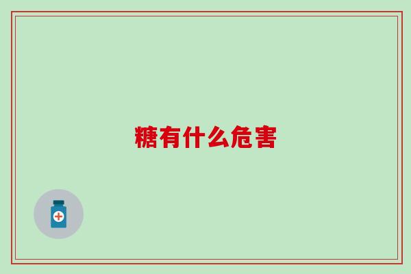 糖有什么危害