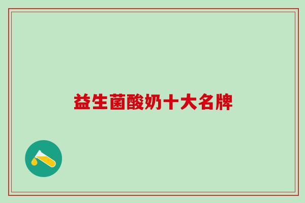 益生菌酸奶十大名牌