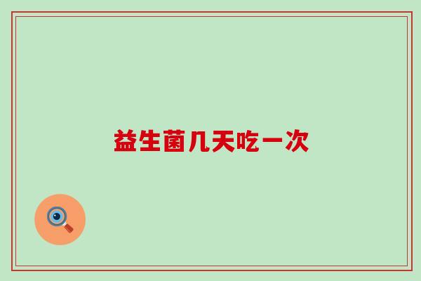 益生菌几天吃一次
