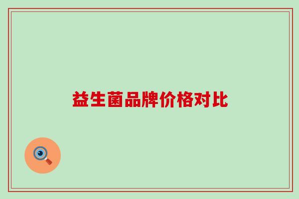 益生菌品牌价格对比