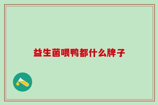益生菌喂鸭都什么牌子