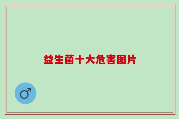 益生菌十大危害图片
