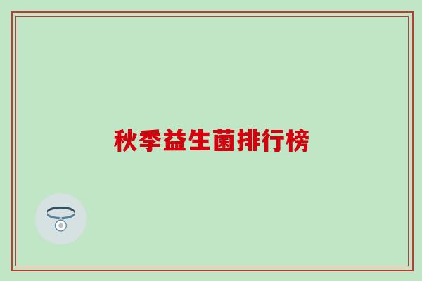 秋季益生菌排行榜