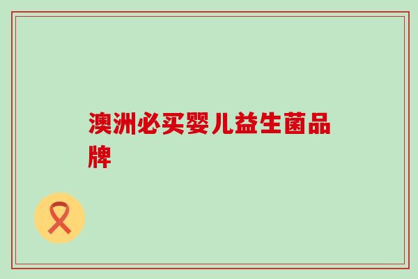 澳洲必买婴儿益生菌品牌