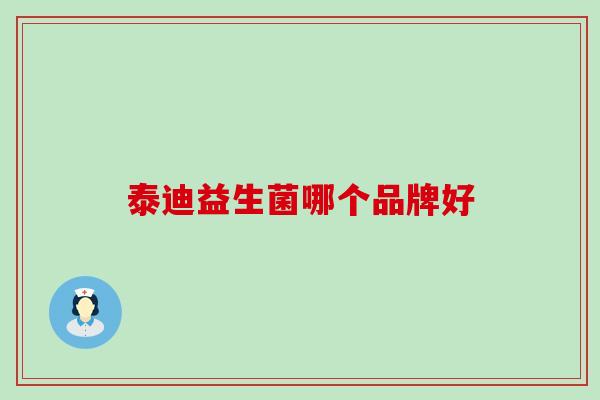 泰迪益生菌哪个品牌好 泰迪益生菌哪个品牌好
