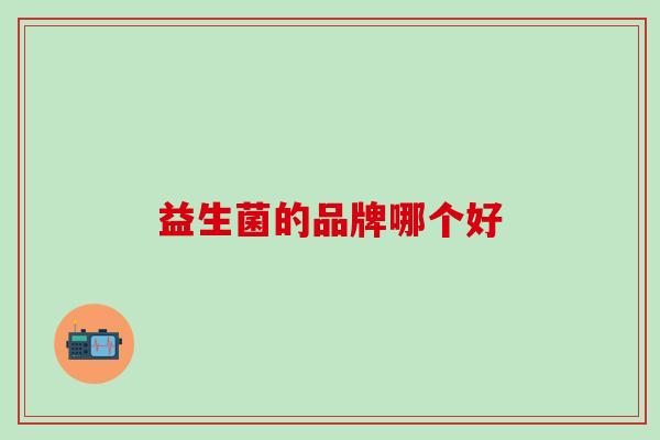 益生菌的品牌哪个好