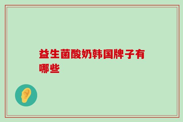 益生菌酸奶韩国牌子有哪些