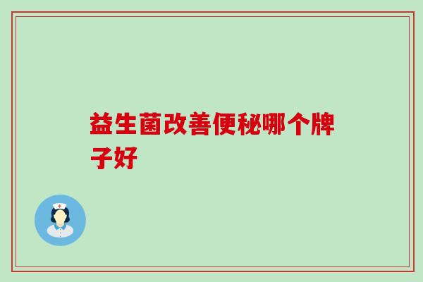 益生菌改善便秘哪个牌子好