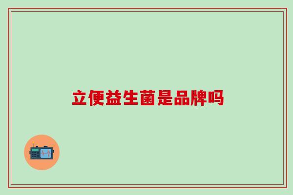 立便益生菌是品牌吗