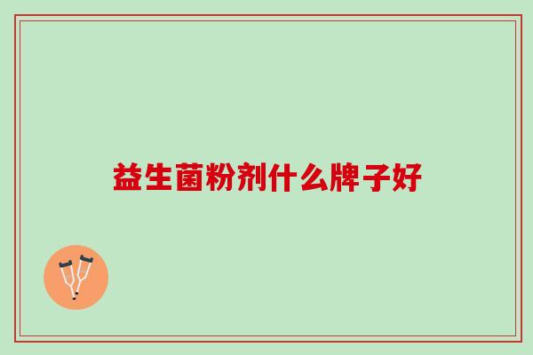 益生菌粉剂什么牌子好