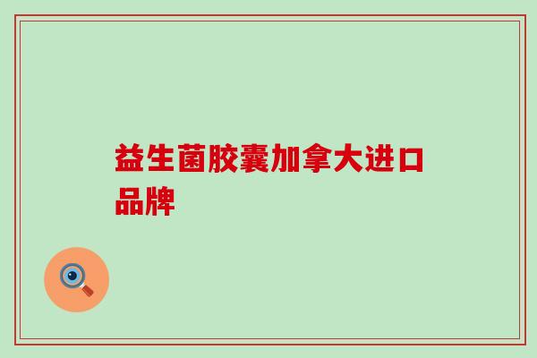 益生菌胶囊加拿大进口品牌