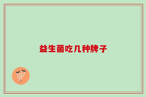 益生菌吃几种牌子