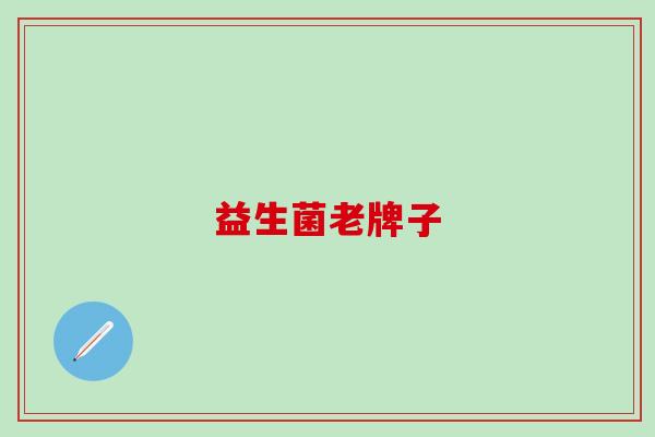 益生菌老牌子