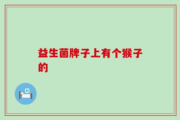 益生菌牌子上有个猴子的