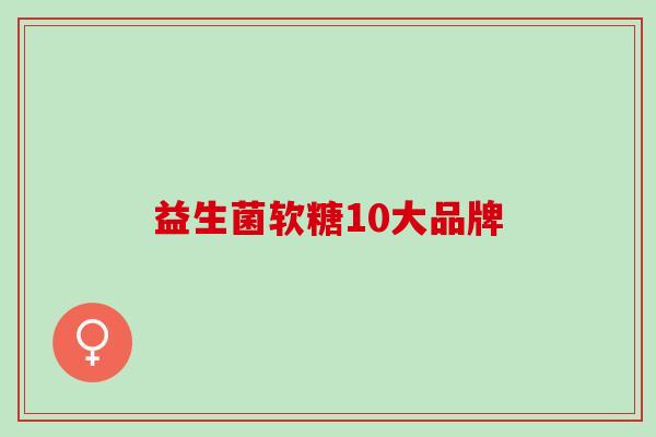 益生菌软糖10大品牌